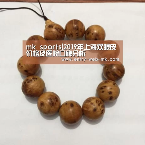mk sports|2019年上海双眼皮价格及医院口碑分析(图1) mk体育平台