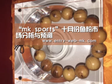 “mk sports”十月份鱼粉市场分析与预测(图2) mk sports