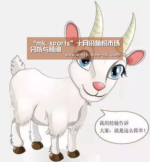 “mk sports”十月份鱼粉市场分析与预测(图4) mk体育平台