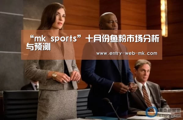“mk sports”十月份鱼粉市场分析与预测(图3) mk体育平台
