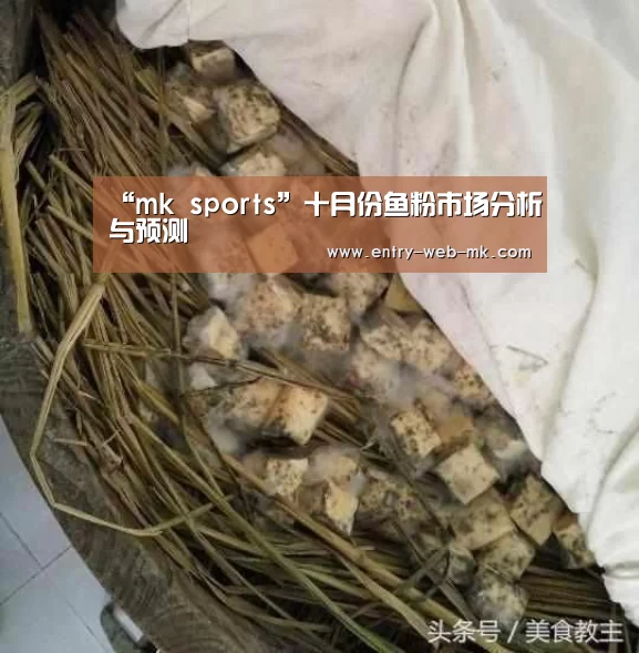 “mk sports”十月份鱼粉市场分析与预测(图1) mk体育平台