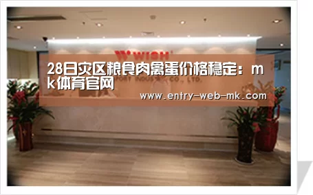 28日灾区粮食肉禽蛋价格稳定:mk体育官网(图3) mk体育官网
