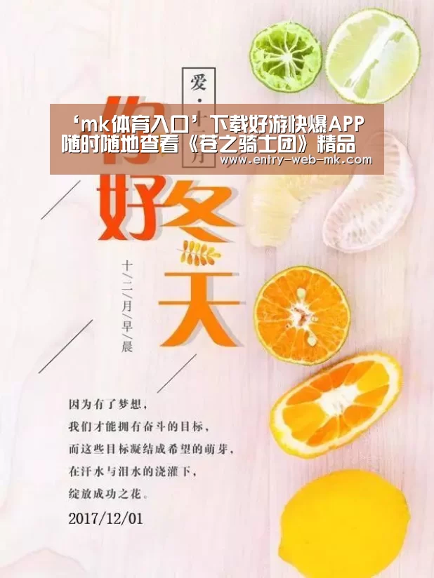 ‘mk体育入口’下载好游快爆APP 随时随地查看《苍之骑士团》精品攻略(图1) mk体育平台