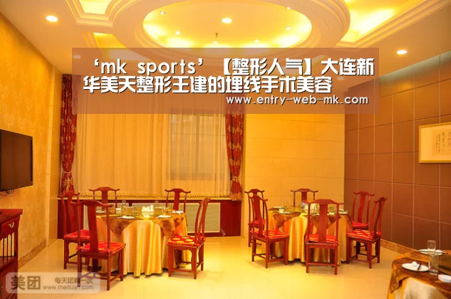 ‘mk sports’【整形人气】大连新华美天整形王建的埋线手术美容(图1) mk体育平台