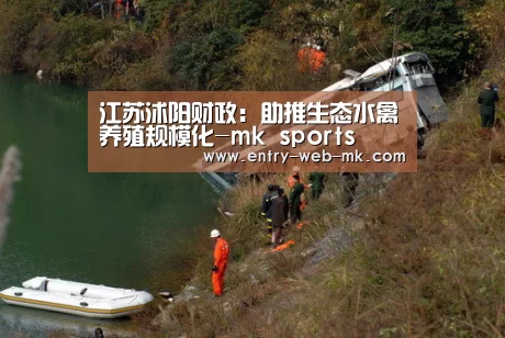 江苏沭阳财政:助推生态水禽养殖规模化-mk sports(图1) mk sports