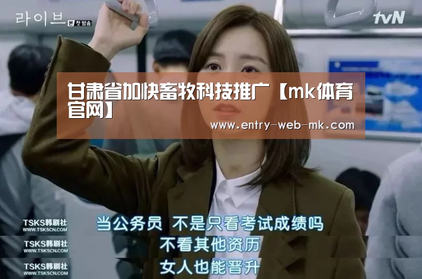 甘肃省加快畜牧科技推广【mk体育官网】(图4) mk体育入口
