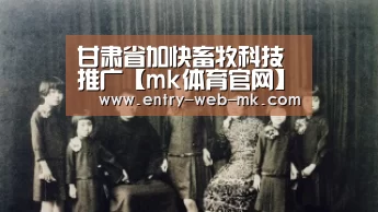 甘肃省加快畜牧科技推广【mk体育官网】(图2) mk体育官网