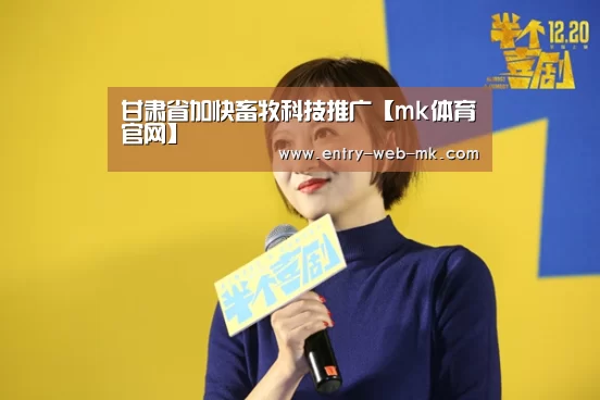 甘肃省加快畜牧科技推广【mk体育官网】(图1) mk体育官网