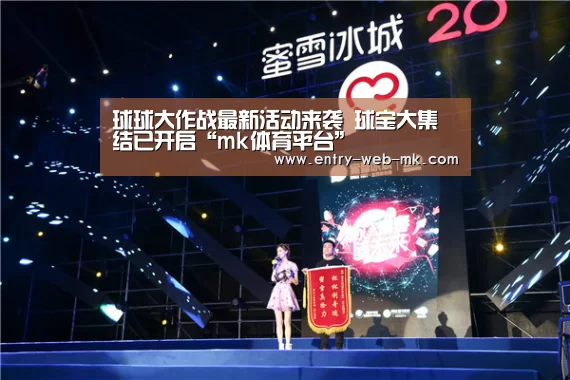 球球大作战最新活动来袭 球宝大集结已开启“mk体育平台”(图2) mk sports