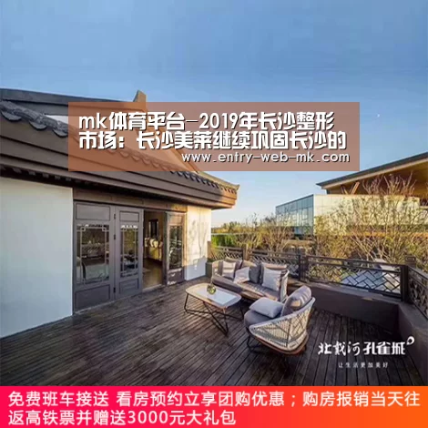 mk体育平台-2019年长沙整形市场:长沙美莱继续巩固长沙的头牌地位(图2) mk体育平台