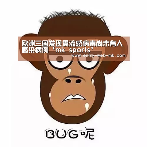 欧洲三国发现禽流感病毒尚未有人感染病例‘mk sports’(图1) mk体育入口