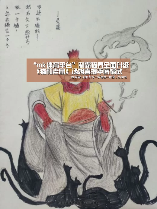 “mk体育平台”制霸猫界全面升级 《猫和老鼠》汤姆喜提平底锅武器!(图3) mk体育入口
