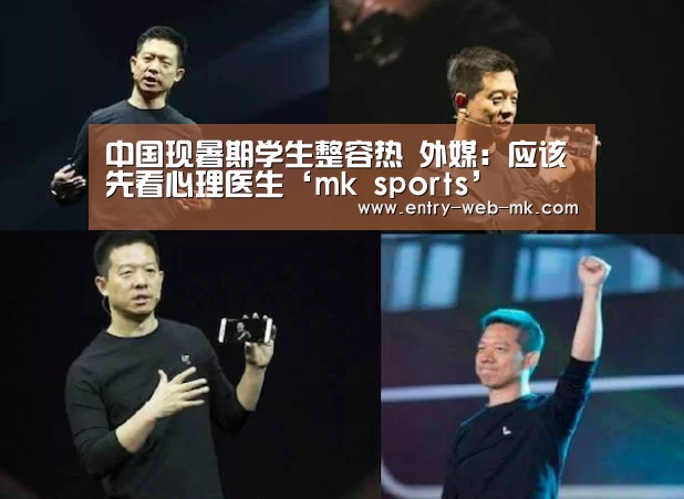 中国现暑期学生整容热 外媒:应该先看心理医生‘mk sports’(图1) mk sports