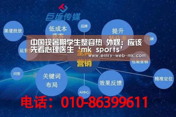 中国现暑期学生整容热 外媒:应该先看心理医生‘mk sports’(图3) mk体育入口