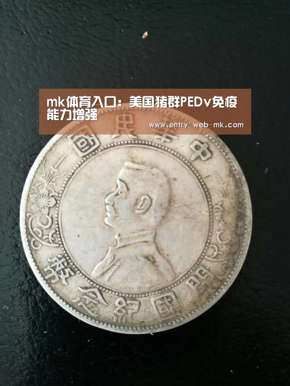 mk体育入口:美国猪群PEDv免疫能力增强(图2) mk sports