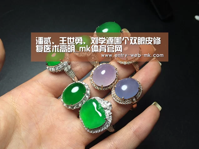 潘贰、王世勇、刘学源哪个双眼皮修复医术高明_mk体育官网(图1) mk体育入口