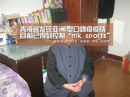 青海省发现亚洲I型口蹄疫疫情目前已得到控制“mk sports”(图3) mk sports