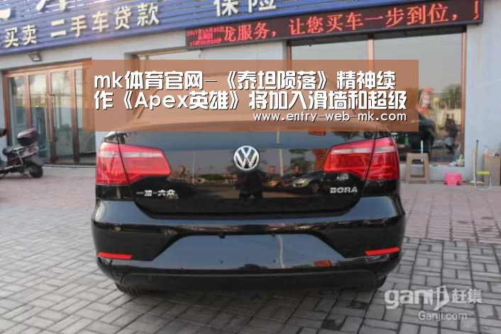 mk体育官网-《泰坦陨落》精神续作《Apex英雄》将加入滑墙和超级跳(图2) mk sports