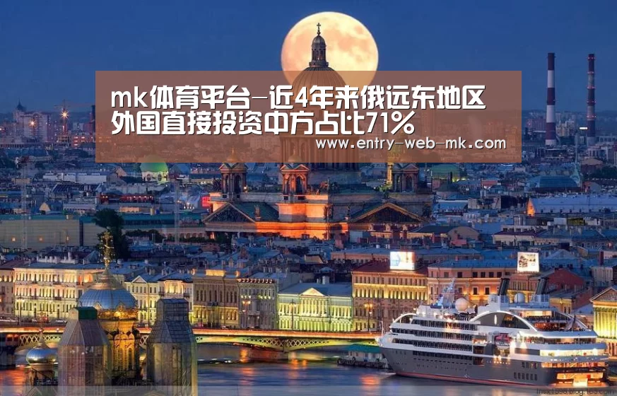 mk体育平台-近4年来俄远东地区外国直接投资中方占比71%