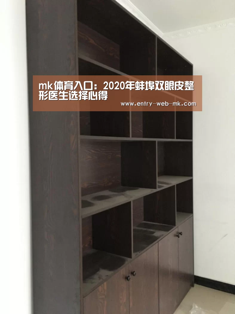 mk体育入口:2020年蚌埠双眼皮整形医生选择心得(图1) mk体育平台