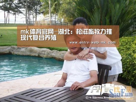 mk体育官网-湖北:松滋畜牧力推现代复合养殖(图3) mk体育入口