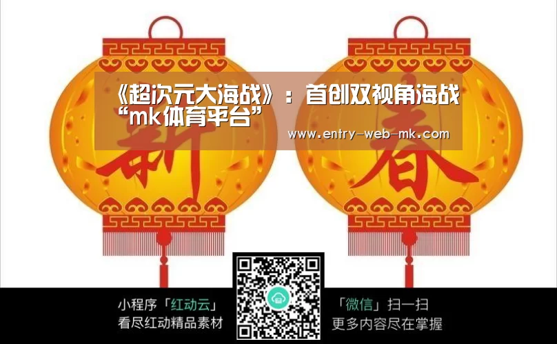 《超次元大海战》:首创双视角海战“mk体育平台”(图1) mk体育入口