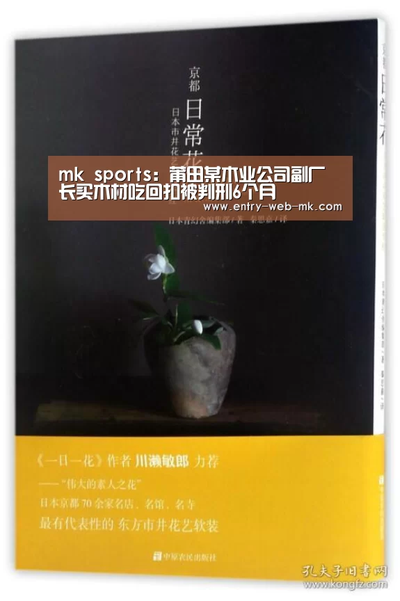 mk sports：莆田某木业公司副厂长买木材吃回扣被判刑6个月