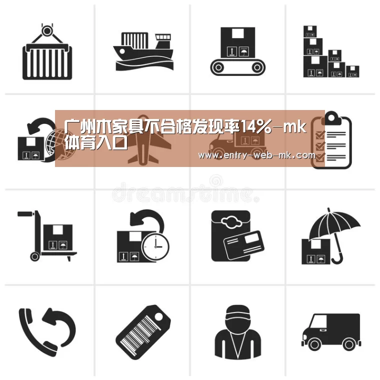 广州木家具不合格发现率14%-mk体育入口
