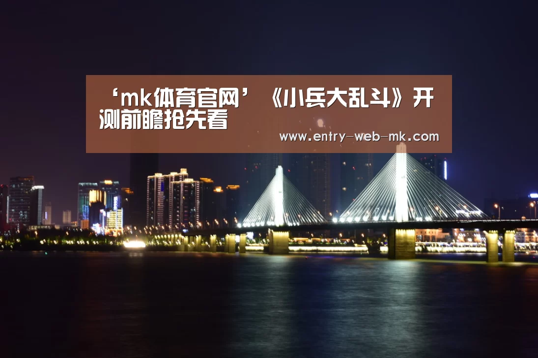 mk体育平台