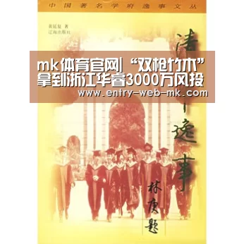mk体育官网|“双枪竹木”拿到浙江华睿3000万风投