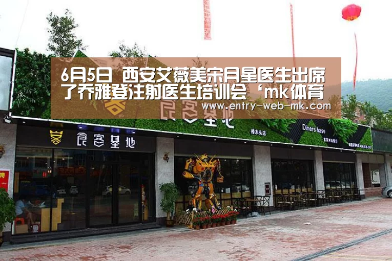 6月5日 西安艾薇美宋月星医生出席了乔雅登注射医生培训会‘mk体育平台’(图1) mk sports