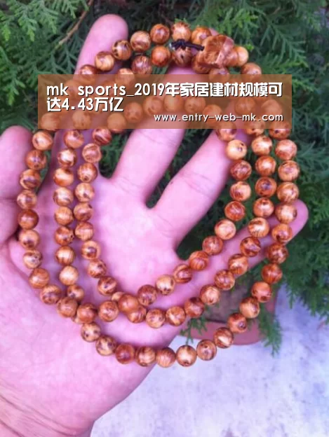 mk sports_2019年家居建材规模可达4.43万亿