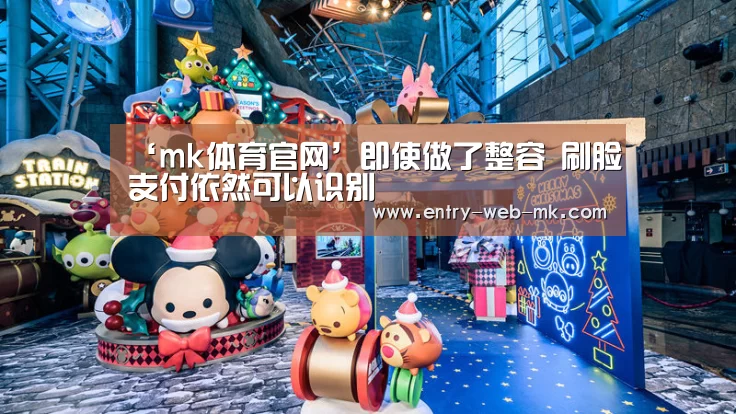 ‘mk体育官网’即使做了整容 刷脸支付依然可以识别(图2) mk sports