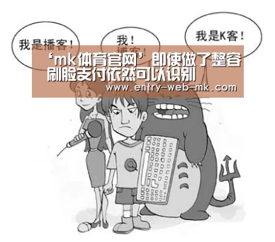 ‘mk体育官网’即使做了整容 刷脸支付依然可以识别(图4) mk sports