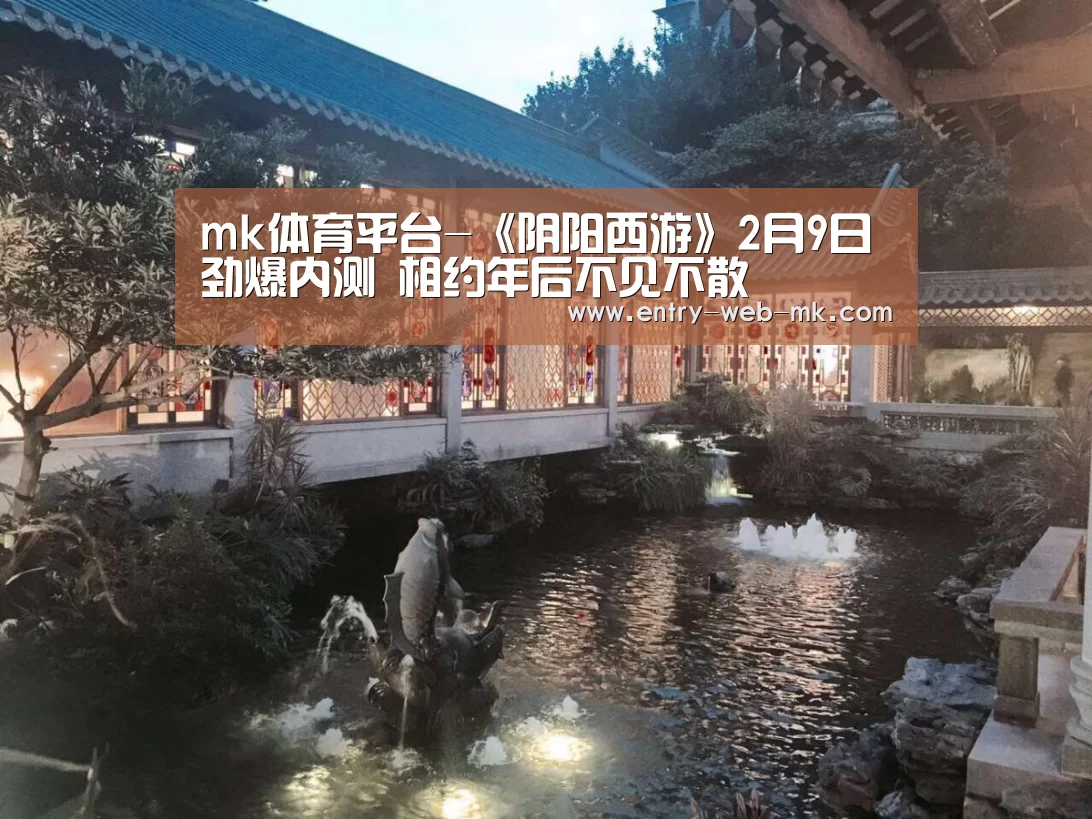 mk体育平台-《阴阳西游》2月9日劲爆内测 相约年后不见不散(图3) mk体育平台