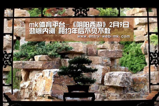 mk体育平台-《阴阳西游》2月9日劲爆内测 相约年后不见不散(图2) mk sports