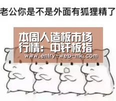 本周人造板市场行情：中纤板指接板相对活跃-mk sports