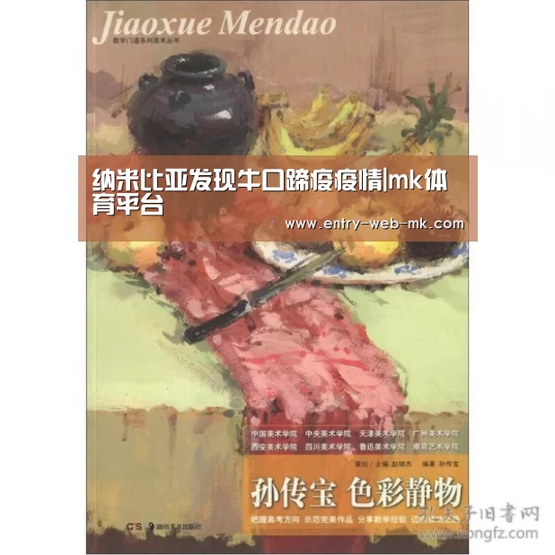 纳米比亚发现牛口蹄疫疫情|mk体育平台(图3) mk sports