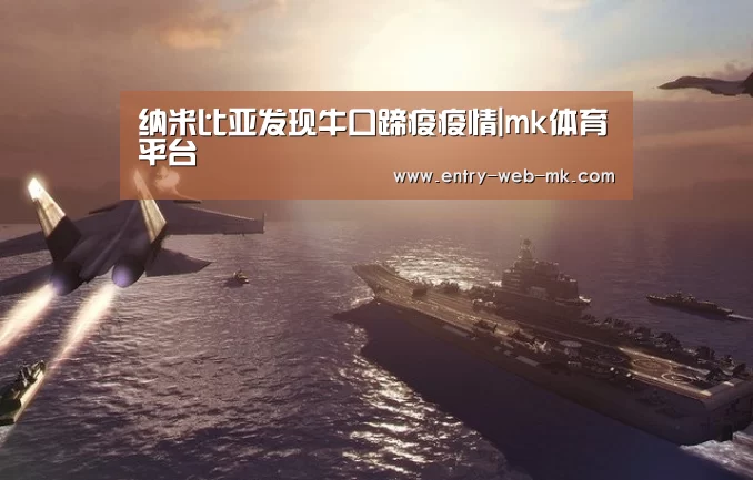 纳米比亚发现牛口蹄疫疫情|mk体育平台(图1) mk体育入口