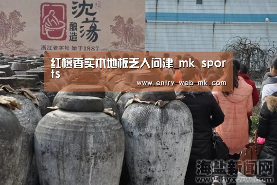 红檀香实木地板乏人问津_mk sports