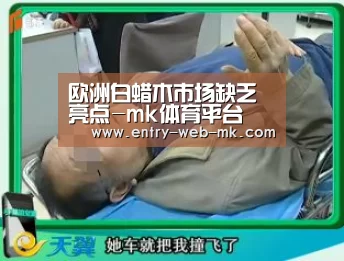 欧洲白蜡木市场缺乏亮点-mk体育平台