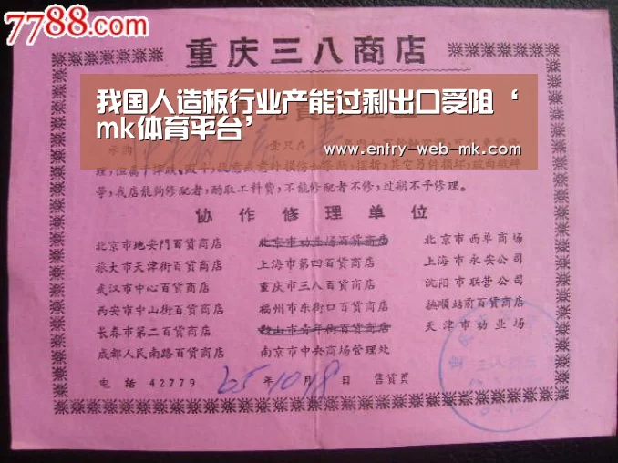 我国人造板行业产能过剩出口受阻‘mk体育平台’(图2) mk体育官网
