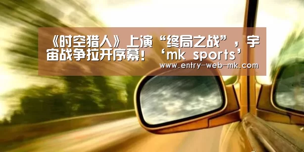 mk体育平台