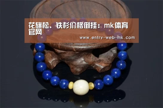 花旗松、铁杉价格倒挂:mk体育官网(图3) mk sports